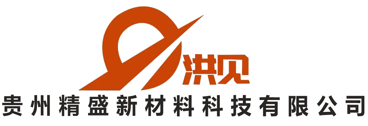 贵州精盛新材料科技有限公司